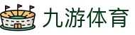 九游体育-线上体育投注首选-大额提款无忧认证平台-全网最高爆率真人网站九游（中国）官方网址